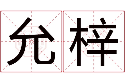允梓名字寓意 允梓名字寓意