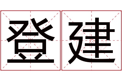 登建名字寓意