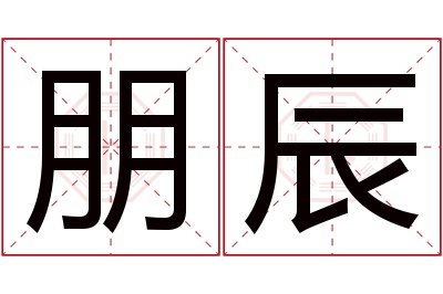 朋辰名字寓意