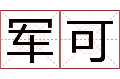 军可名字寓意