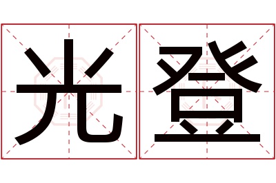 光登名字寓意