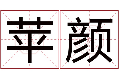 苹颜名字寓意