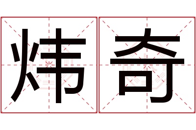 炜奇名字寓意