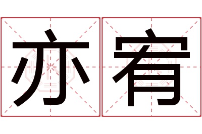 亦宥名字寓意