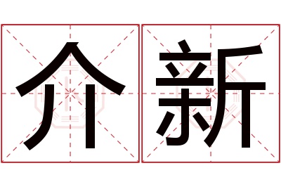 介新名字寓意