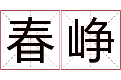 春峥名字寓意