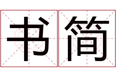 书简名字寓意