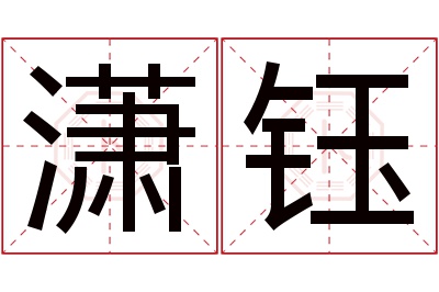 潇钰名字寓意