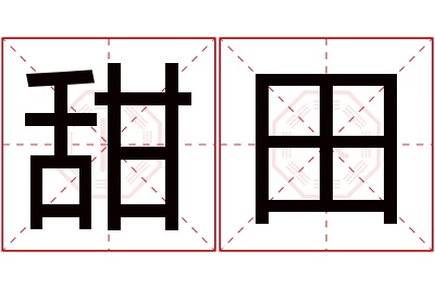 甜田名字寓意