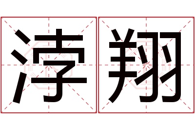 浡翔名字寓意