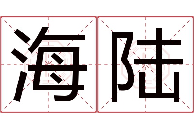 海陆名字寓意