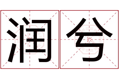 润兮名字寓意