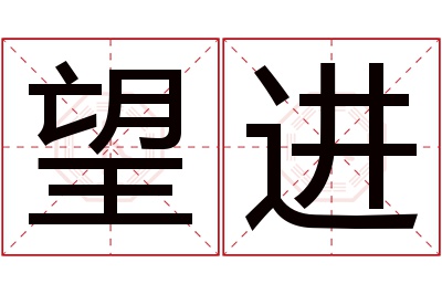 望进名字寓意