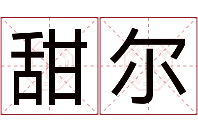 甜尔名字寓意