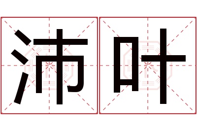 沛叶名字寓意