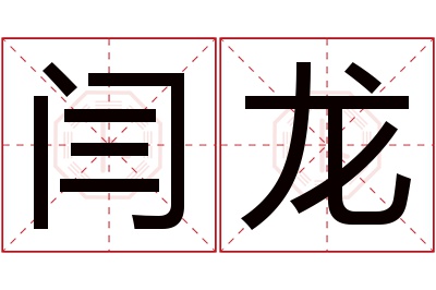 闫龙名字寓意