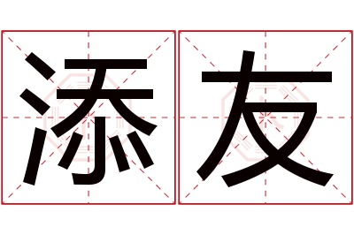 添友名字寓意