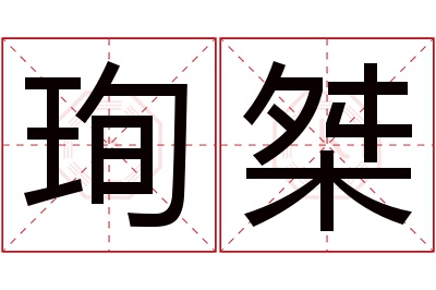 珣桀名字寓意