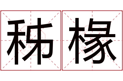 秭椽名字寓意