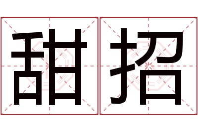 甜招名字寓意