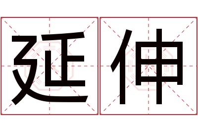 延伸名字寓意