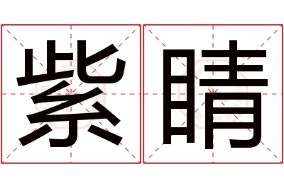 紫睛名字寓意