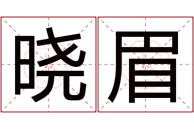 晓眉名字寓意