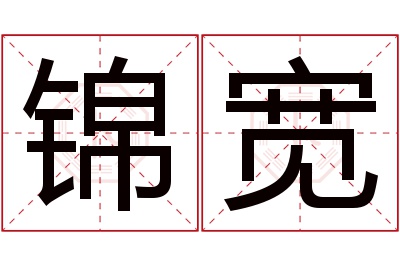 锦宽名字寓意