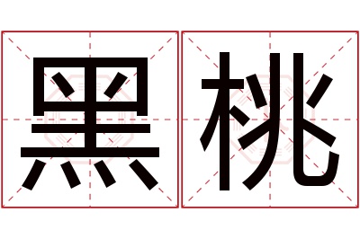 黑桃名字寓意