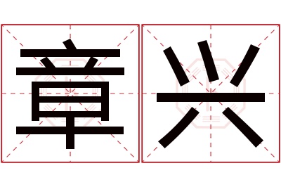 章兴名字寓意