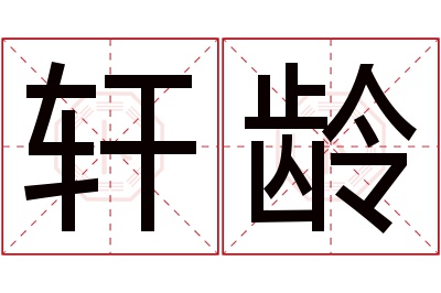 轩龄名字寓意