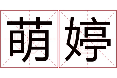 萌婷名字寓意