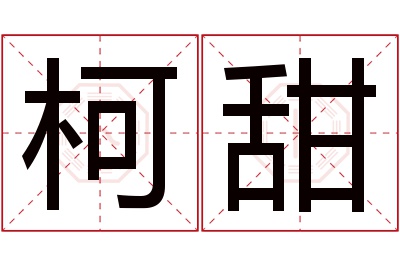 柯甜名字寓意