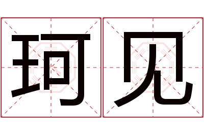 珂见名字寓意