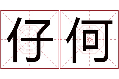 仔何名字寓意