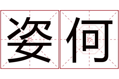 姿何名字寓意