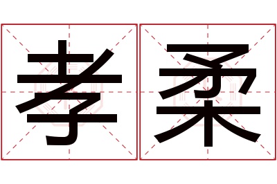 孝柔名字寓意