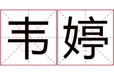 韦婷名字寓意