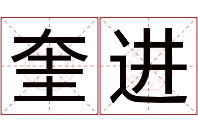 奎进名字寓意