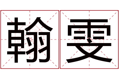 翰雯名字寓意