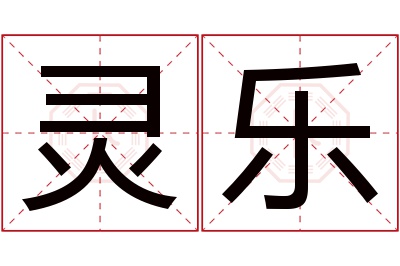 灵乐名字寓意 灵乐名字寓意