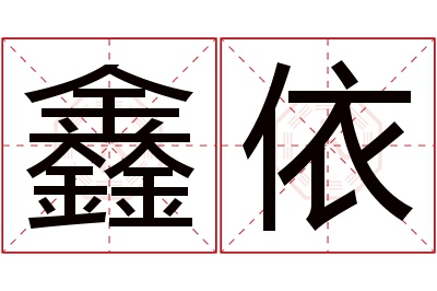 鑫依名字寓意