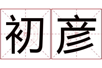 初彦名字寓意