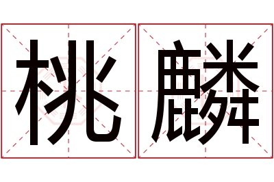 桃麟名字寓意