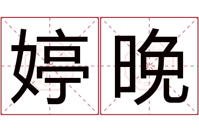 婷晚名字寓意