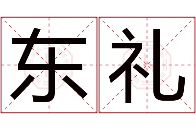 东礼名字寓意