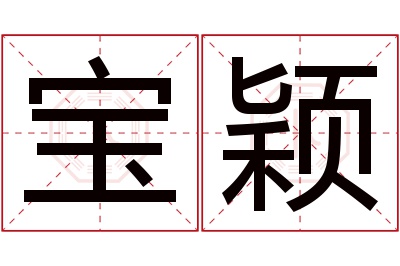 宝颖名字寓意