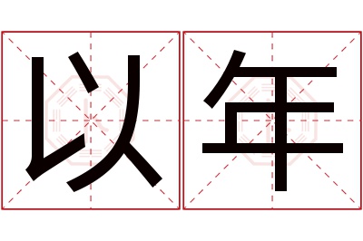 以年名字寓意