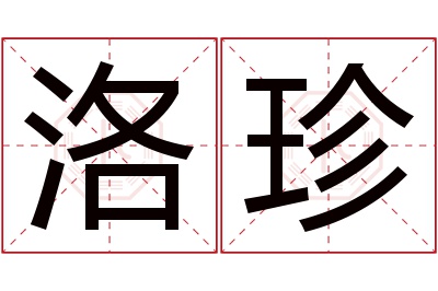 洛珍名字寓意