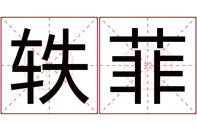 轶菲名字寓意